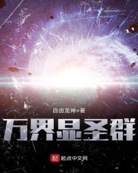 万界显圣群章节列表