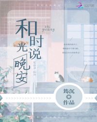 和时光说晚安章节列表