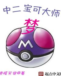 中二宝可大师梦章节列表