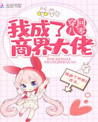 穿回八零我成了商界大佬章节列表