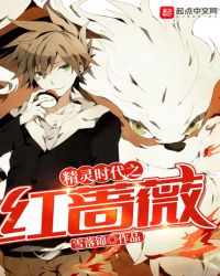 精灵时代之红蔷薇章节列表