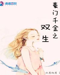 豪门千金之双生章节列表