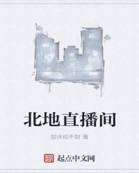 北地直播间章节列表