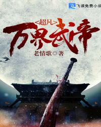 超凡万界武帝章节列表