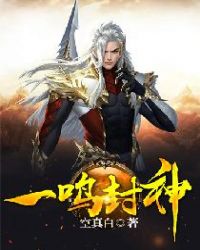 一鸣封神章节列表