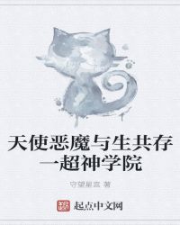 天使恶魔与生共存一超神学院章节列表
