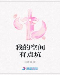 我的空间有点坑章节列表