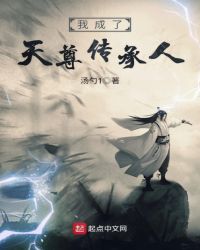 我成了天尊传承人章节列表