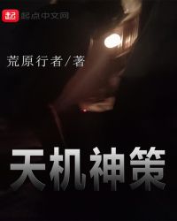 天机神策章节列表