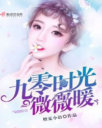 九零时光微微暖章节列表