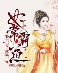 妃常霸道：邪王，束手就擒！章节列表