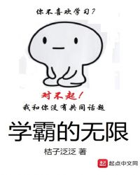 学霸的无限章节列表