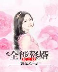 全能赘婿俏总裁章节列表