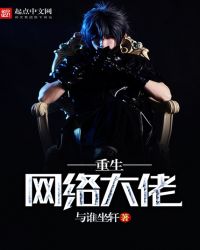 重生网络大佬章节列表