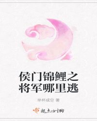 侯门锦鲤之将军哪里逃章节列表