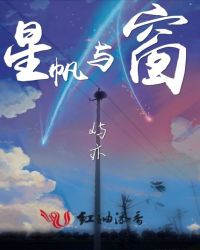 星帆与窗章节列表