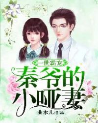 一世霸宠：秦爷的小哑妻章节列表