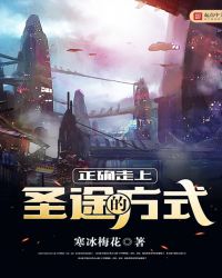 正确走上圣途的方式章节列表
