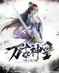 万古神皇章节列表
