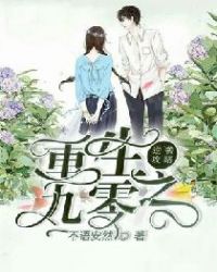 重生九零之逆袭攻略章节列表