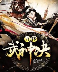 九转武神诀章节列表