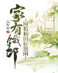 家有饿郎：囤粮种田好悠闲章节列表