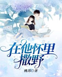 在他怀里撒野章节列表