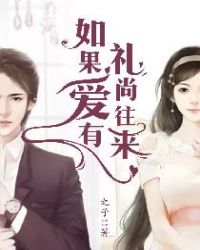 如果爱有礼尚往来章节列表