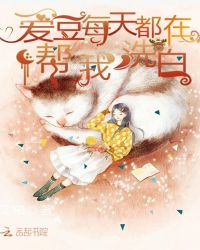 爱豆每天都在帮我洗白章节列表