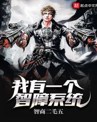 我有一个智障系统章节列表