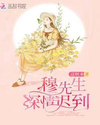 穆先生深情迟到章节列表