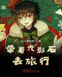带着光影石去旅行章节列表