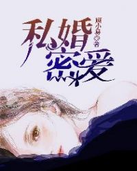 私婚密爱章节列表