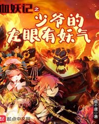 血妖记之少爷的左眼有妖气章节列表