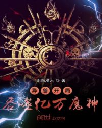 异兽开局吞噬亿万魔神章节列表