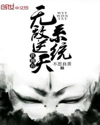 我拥有无敌逆天系统章节列表