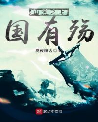 山河之上国有殇章节列表