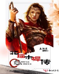 北瑶木樨传章节列表