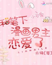 和笔下漫画男主恋爱了章节列表