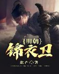 明朝锦衣卫章节列表
