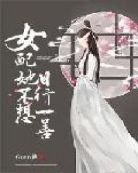 女配她不想日行一善章节列表