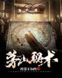 茅山秘术章节列表