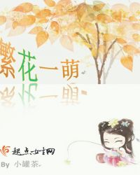繁花一萌章节列表
