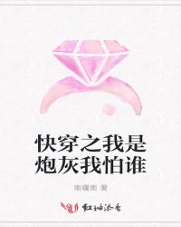 快穿之我是炮灰我怕谁章节列表