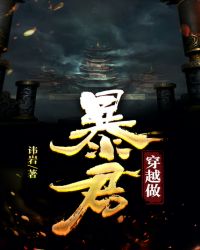 穿越做暴君章节列表