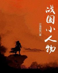 战国小人物章节列表