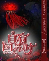 自有回苏时章节列表