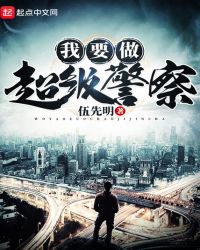 我要做超级警察章节列表