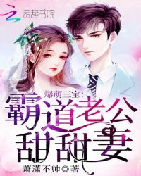 爆萌三宝：霸道老公甜甜妻章节列表