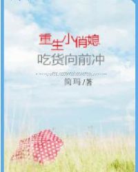 重生小俏媳：吃货向前冲章节列表